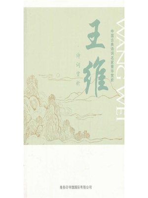 cover image of 中国古典诗词名家菁华赏析（王维）(Essence Appreciation of Famous Classical Chinese Poems Masters (Wang Wei))